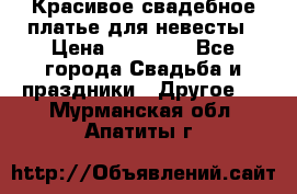 Красивое свадебное платье для невесты › Цена ­ 15 000 - Все города Свадьба и праздники » Другое   . Мурманская обл.,Апатиты г.